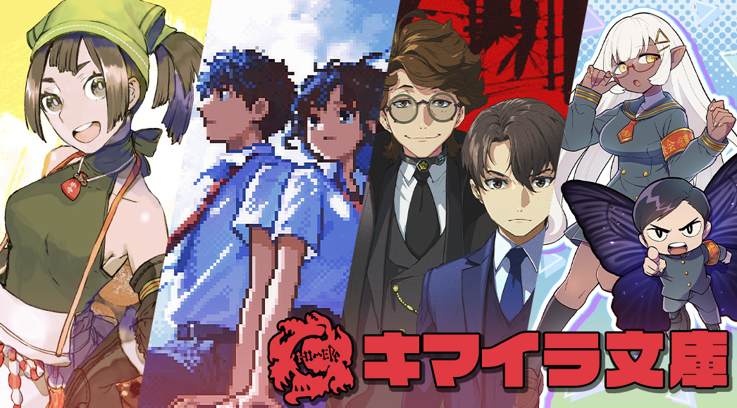 キマイラ文庫