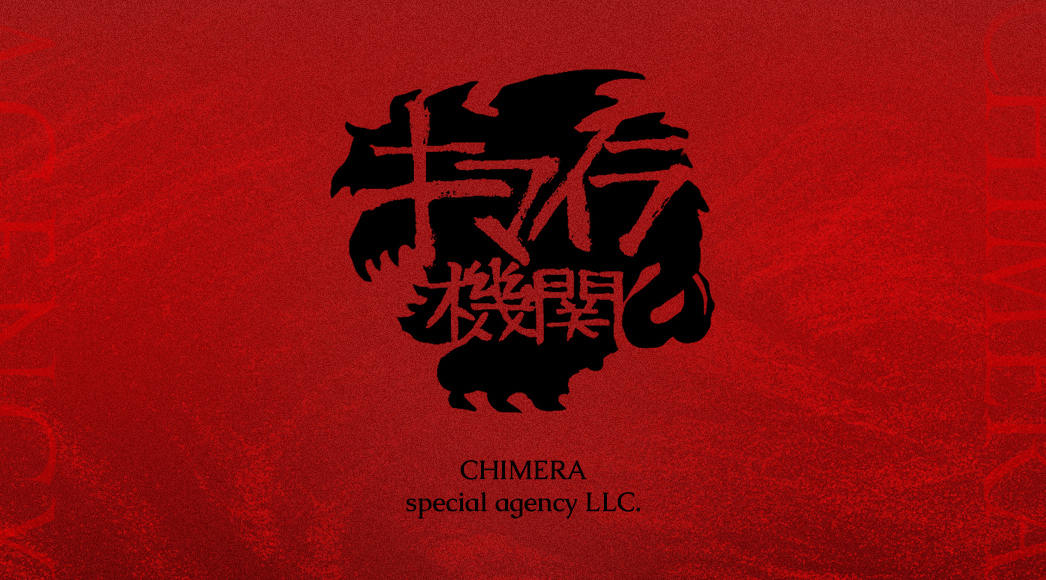 キマイラ機関