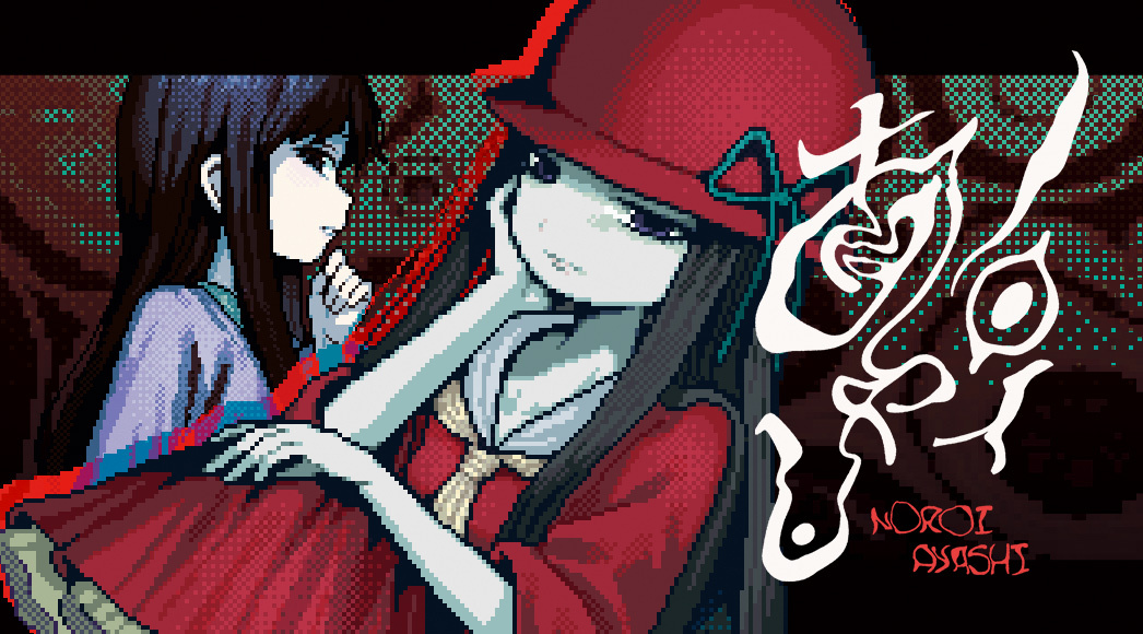 ノロイあやし